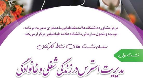 &quot;سلسله نشست های نشاط کارکنان&quot; نشست اول: مدیریت استرس در زندگی شغلی و خانوادگی، ویژه کارکنان دانشکده حقوق و علوم سیاسی، جهت ثبت نام در نشست کلیک کنید.