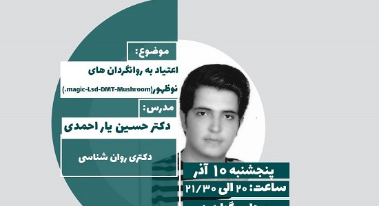 &quot;کارگاه آموزشی اعتیاد به روان گردان های نوظهور&quot;،دکتر حسین یاراحمدی پنجشنبه ۱۰ آذر ساعت ۲۰ الی ۲۱:۳۰، ویژه دانشجویان خوابگاه شهید مطهری، لطفا جهت ثبت نام در کارگاه کلیک کنید.