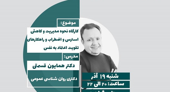 &quot;کارگاه آموزشی نحوه مدیریت استرس و اضطراب و راهکارهای تقویت اعتماد به نفس&quot;، دکتر همایون قسمتی، شنبه ۱۹ آذر ساعت ۲۰ تا ۲۲، ویژه دانشجویان خوابگاه شهید همت، لطفا جهت ثبت نام کلیک کنید