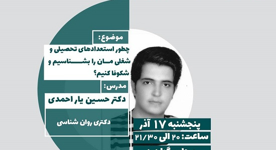 کارگاه آموزشی &quot;چگونه استعدادهای تحصیلی و شغلی مان را بشناسیم و شکوفا کنیم؟&quot; ، دکتر همایون قسمتی، شنبه ۱۹ آذر ساعت ۲۰ تا ۲۲، ویژه دانشجویان خوابگاه شهید مطهری، لطفا جهت ثبت نام کلیک کنید