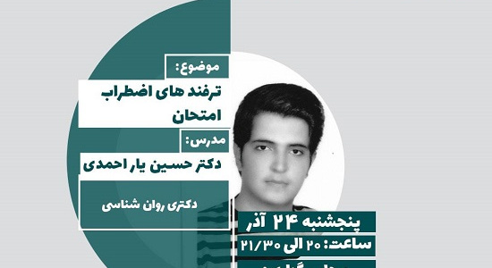 کارگاه آموزشی ترفندهای اضطراب امتحان، دکتر حسین یاراحمدی، پنج شنبه ۲۴ آذر ساعت ۲۰ تا ۲۱:۳۰،ویژه دانشجویان خوابگاه شهید مطهری، لطفا جهت ثبت نام کلیک کنید.