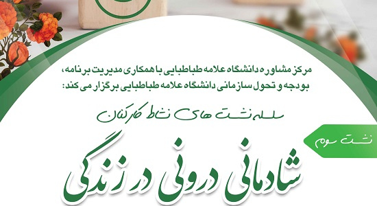 &quot;سلسله نشست های نشاط کارکنان&quot; نشست سوم: شادمانی درونی در زندگی، ویژه کارکنان دانشکده ادبیات و زبانهای خارجی،سه شنبه ۱۵ و ۲۹ آذر  ساعت ۱۰ تا ۱۲، لطفا جهت ثبت نام در نشست کلیک کنید.