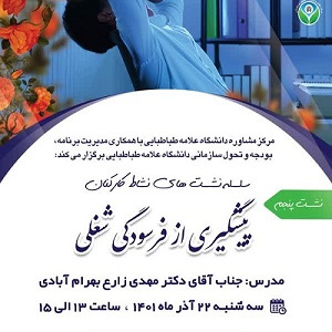 &quot;سلسله نشست های نشاط کارکنان&quot; نشست پنجم: پیشگیری از فرسودگی شغلی، ویژه کارکنان دانشکده علوم اجتماعی،سه شنبه ۲۲ آذر ساعت ۱۳ تا ۱۵، لطفا جهت ثبت نام در نشست کلیک کنید.