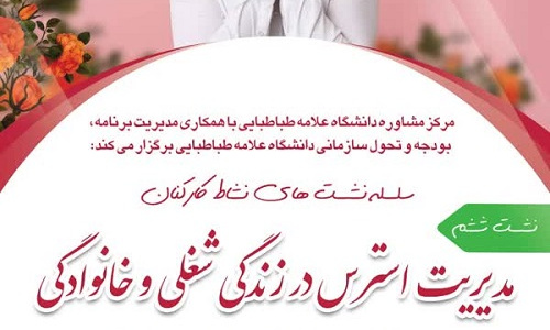 &quot;سلسله نشست های نشاط کارکنان&quot; نشست ششم: مدیریت استرس در زندگی شغلی و خانوادگی، ویژه کارکنان دانشکده علوم ارتباطات،چهارشنبه ۲۳ آذر ساعت ۱۰ تا ۱۲، لطفا جهت ثبت نام در نشست کلیک کنید.