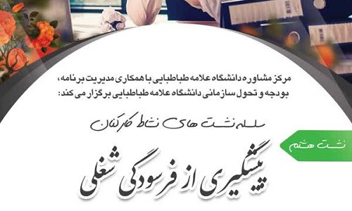 &quot;سلسله نشست های نشاط کارکنان&quot; نشست هشتم: پیشگیری از فرسودگی شغلی، ویژه کارکنان دانشکده ریاضی آمار و رایانه ،چهارشنبه ۲۳ آذر ساعت ۱۰ تا ۱۲، لطفا جهت ثبت نام در نشست کلیک کنید.