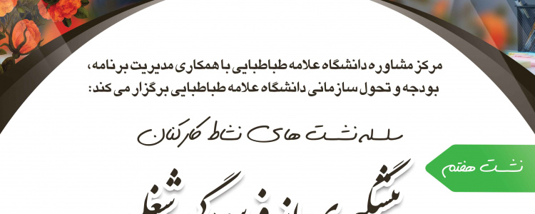 &quot;سلسله نشست های نشاط کارکنان&quot; نشست هفتم: پیشگیری از فرسودگی شغلی، ویژه کارکنان دانشکده مدیریت و حسابداری،چهارشنبه ۳۰ آذر ساعت ۱۰ تا ۱۲، لطفا جهت ثبت نام در نشست کلیک کنید.
