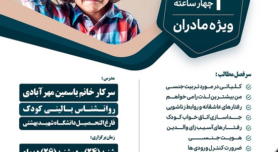 کارگاه آموزشی تربیت جنسی کودک، سرکار خانم مهرآبادی، شنبه ۲۴ و دوشنبه ۲۶ دی ماه ۱۴۰۱ ساعت ۰۹ تا ۱۳،ویژه مادران، لطفا جهت ثبت نام کلیک کنید.