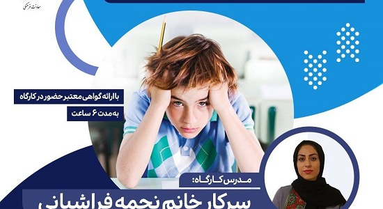 &quot;کارگاه اضطراب کودک و نوجوان&quot;  ویژه والدین، مربیان، معلمان و تمامی علاقه مندان به این حوزه، چهارشنبه ۲۱ و ۲۸ دی ماه ۱۴۰۱،ساعت ۱۴ تا ۱۷، لطفا جهت ثبت نام کلیک کنید.