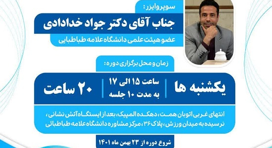 دوره سوپرویژن درمانگر ویژه دانشجویان و فارغ التحصیلان رشته مشاوره و روان شناسی، دکتر جواد خدادادی، یکشنبه ها ساعت ۱۵ الی ۱۷، به مدت ۱۰ جلسه (۲۰ ساعت)، شروع دوره از ۲۳ بهمن ماه ۱۴۰۱ لطفا جهت ثبت نام کلیک کنید
