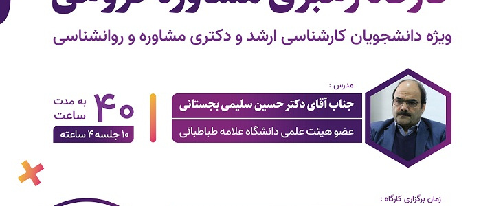 کارگاه رهبری مشاوره گروهی. مدرس:جناب آقای دکتر حسین سلیمی . دوره ۴۰ ساعته (۱۰ جلسه ۴ ساعته). روزهای یکشنبه. از تاریخ ۳۰ بهمن. جلسه اول رایگان. کلینیک عموم دانشگاه علامه طباطبائی