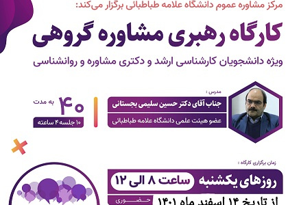 آموزش رهبری مشاوره گروهی - کارگاه رهبری مشاوره گروهی. مدرس: جناب آقای دکتر حسین سلیمی بجستانی. یکشنبه ۱۴ اسفند ماه ۱۴۰۱. ساعت ۸-۱۲. حضوری
