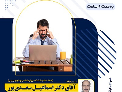 کارگاه کنترل خشم (مدرس آقای دکتر سعدیپور-استاد تمام دانشگاه علامه طباطبائی). ۶ ساعت. شنبه ۱۰ تیر ۱۴۰۲. حضوری