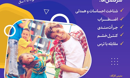 کارگاه مهارتهای زندگی (۱) ویژه کودکان - کارگاه مهارتهای زندگی (۱) ویژه کودکان ۷-۱۰ سال. مدرس: سرکارخانم نجمه فراشیانی. روزهای یکشنبه و سهشنبه. حضوری