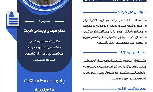 دوره تخصصی تربیت مشاور مدرسه. مدرس دکتر مهدی وجدانی همت. حضوری و مجازی. روزهای پنج شنبه و جمعه. ساعت ۸-۱۲. مرکز مشاوره عموم دانشگاه علامه طباطبائی