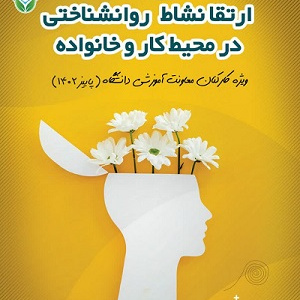 نشست نشاط کارکنان ویژه کارکنان معاونت آموزشی دانشگاه