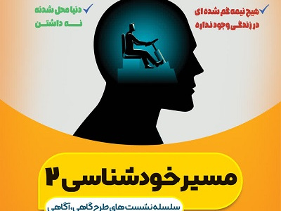 مسیر خودشناسی ۲