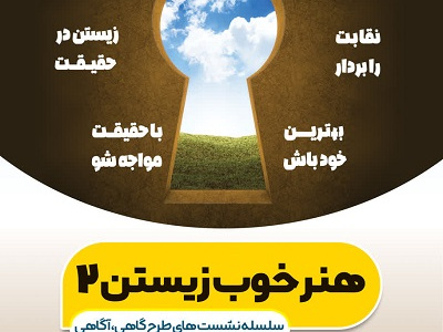 هنر خوب زیستن ۲