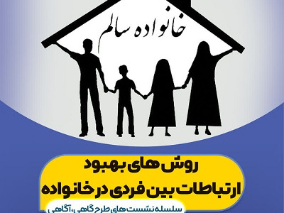 روش های بهبود ارتباطات بین فردی در خانواده