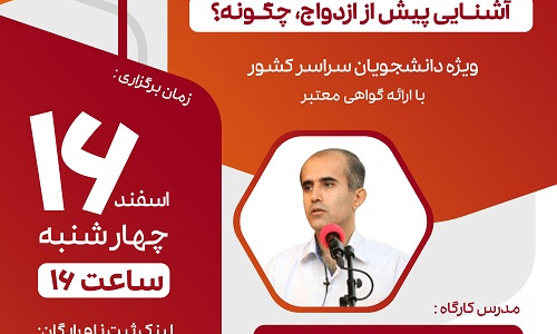 مجموعه کارگاه های طرح راشد: آشنایی پیش از ازدواج، چگونه؟ (دکتر عباس امان اللهی. مجازی. چهارشنبه ۱۶ اسفند ۱۴۰۲. ساعت ۱۶:۰۰