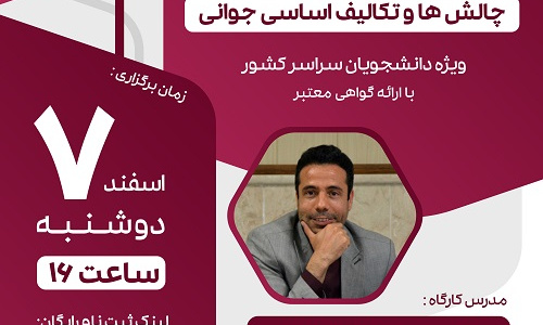 مجموعه کارگاه های طرح راشد: چالشها و تکالیف اساسی جوانی (دکتر جواد خدادادی). مجازی. دوشنبه ۷ اسفند ۱۴۰۲. ساعت ۱۶:۰۰ تا ۱۸:۰۰.