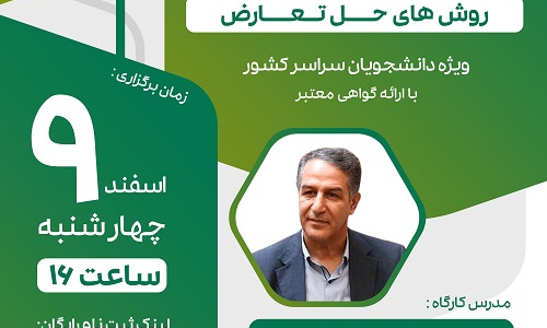 مجموعه کارگاه های طرح راشد: روش های حل تعارض (دکتر احمد عابدی). مجازی. چهارشنبه ۹ اسفند ۱۴۰۲. ساعت ۱۶:۰۰ تا ۱۸:۰۰