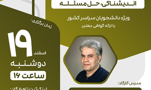مجموعه کارگاه های طرح راشد: اندیشناکی، حل مسئله (دکتر حسن بلند). مجازی. شنبه ۱۹ اسفند ۱۴۰۲. ساعت ۱۶:۰۰