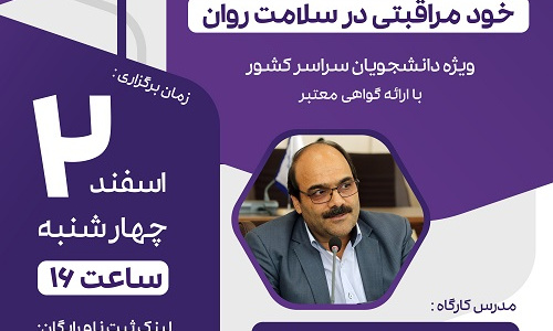 مجموعه کارگاه های طرح راشد: مجموعه کارگاه های طرح راشد: خود مراقبتی در سلامت روان (دکتر حسین سلیمی بجستانی). مجازی. چهارشنبه ۲ اسفند ۱۴۰۲. ساعت ۱۶:۰۰ تا ۱۸:۰۰.