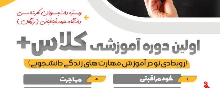 اولین دوره آموزشی کلاس + (آموزش مهارت های زندگی دانشجویی)