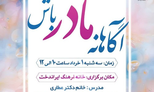 آگاهانه مادر باش