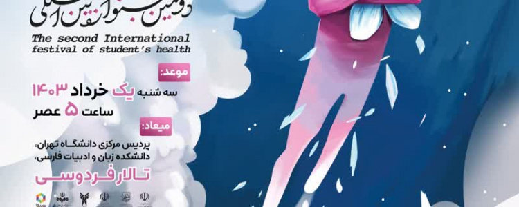 جهت ثبت نام و حضور در آیین اختتامیه ى دومین جشنواره بین المللی سلامت دانشجویان کلیک کنید. زمان: سهشنبه ۱ خرداد ۱۴۰۳، ساعت ۵ عصر در پردیس مرکزی دانشگاه تهران، دانشکده زبان و ادبیات فارسی، تالار فردوسی