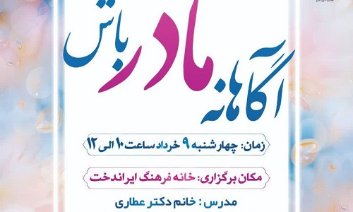 آگاهانه مادر باش