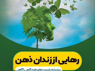 رهایی از زندان ذهن