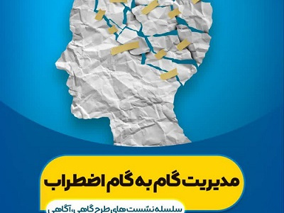 مدیریت گام به گام اضطراب