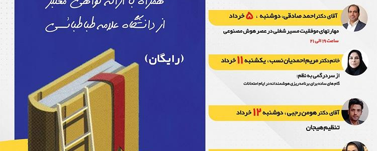 هشتمین دوره کارگاه های مسیر موفقیت تحصیلی؛ ویژه دانشجویان سراسر کشور؛ از یکشنبه ۴ خرداد تا دوشنبه ۲۶ خرداد ۱۴۰۴؛ ساعت ۱۷ الی ۱۹؛ جهت ثبت نام کلیک کنید: