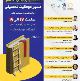 هشتمین دوره کارگاه های مسیر موفقیت تحصیلی؛ ویژه دانشجویان سراسر کشور؛ از یکشنبه ۴ خرداد تا دوشنبه ۲۶ خرداد ۱۴۰۴؛ ساعت ۱۷ الی ۱۹؛ جهت ثبت نام کلیک کنید: