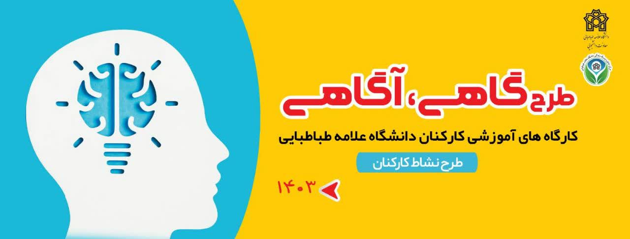 گاهی، آگاهی (کارگاههای آموزشی ویژه کارکنان دانشگاه علامه طباطبایی)