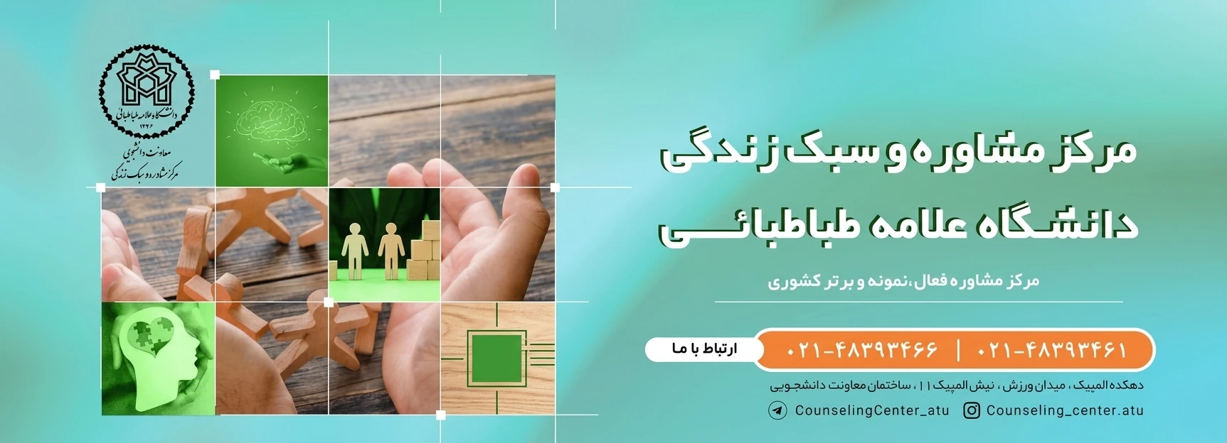 مرکز مشاوره و سبک زندگی دانشگاه علامه طباطبائی