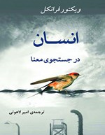 انسان در جستجوی معنا