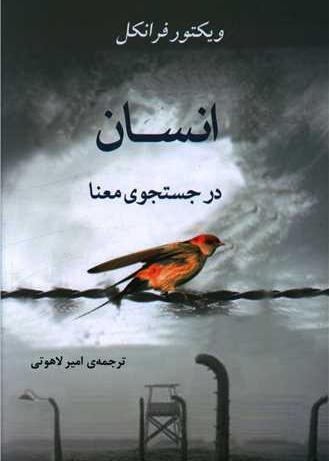 انسان در جستجوی معنا