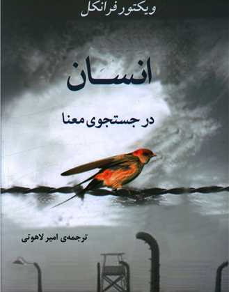 انسان در جستجوی معنا