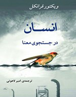 انسان در جستجوی معنا