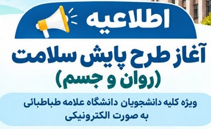 آغاز طرح پایش سلامت (روان و جسم)