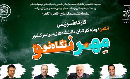 مهر نو؛ نگاه نو برگزار شد