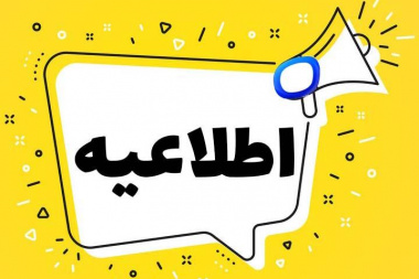 سامانه صدور گواهی مرکز مشاوره و بهداشت روان دانشگاه علامه طباطبائی تغییر کرد