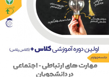 جلسه چهارم کلاس پلاس: مهارت‌های ارتباطی - اجتماعی در دانشجویان