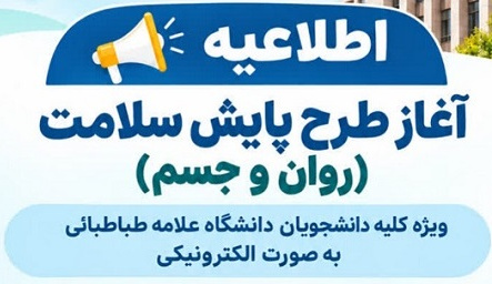 آغاز طرح پایش سلامت (روان و جسم)