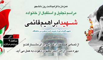 استقبال و همدلی با خانواده شهید ابراهیم قائمی