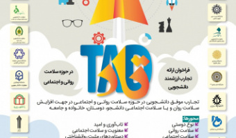 فراخوان ارائه تجارب ارزشمند دانشجویی (تاد)