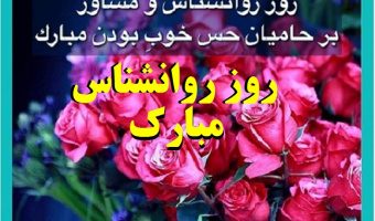نهم اردیبهشت، روزی برای تجلیل از مشاوران و روانشناسان