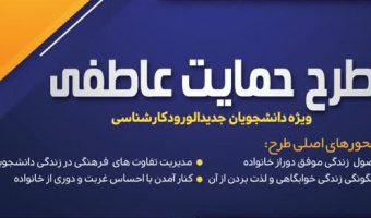 طرح حمایت عاطفی ویژه دانشجویان ورودی جدید کارشناسی